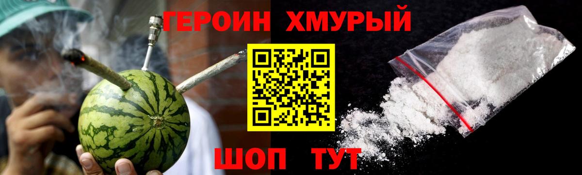 Героин хмурый Артёмовский